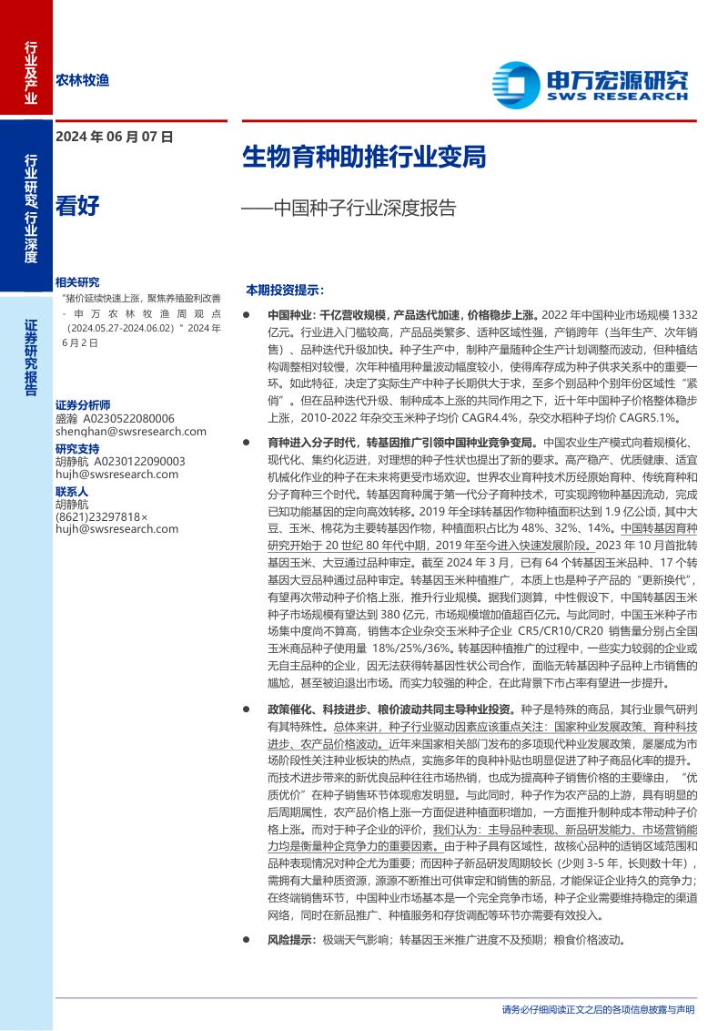 中国种子行业深度报告:生物育种助推行业变局-240607(31页)