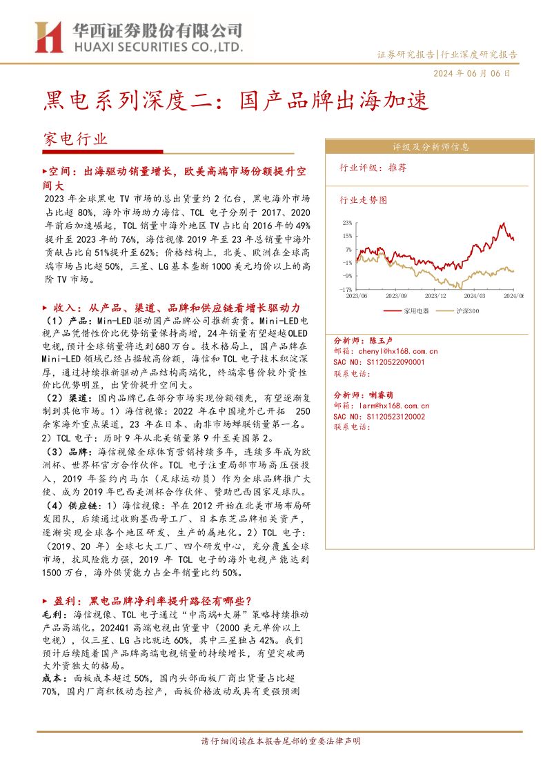 家电行业黑电系列深度二：国产品牌出海加速-240606（26页）
