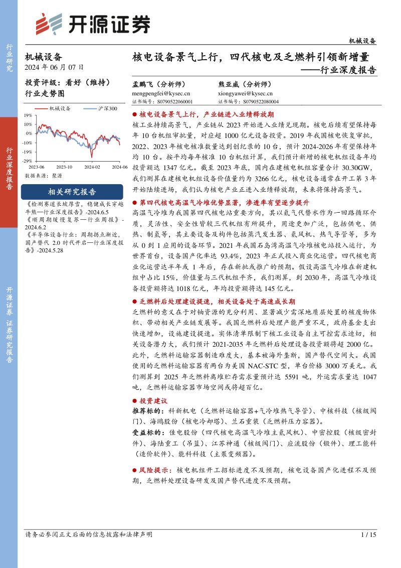机械设备行业深度报告:核电设备景气上行四代核电及乏燃料引领新增量-240607(15页)