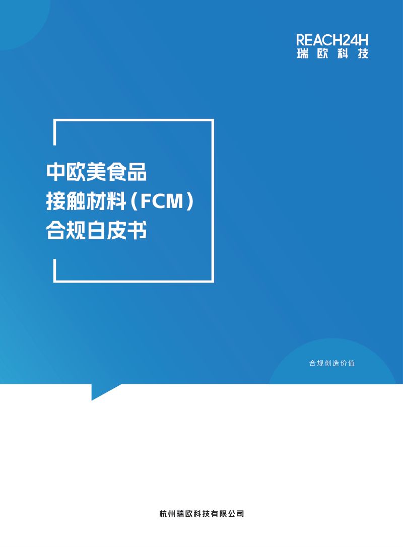 瑞欧科技：2024中欧美食品接触材料（FCM）合规白皮书（30页）