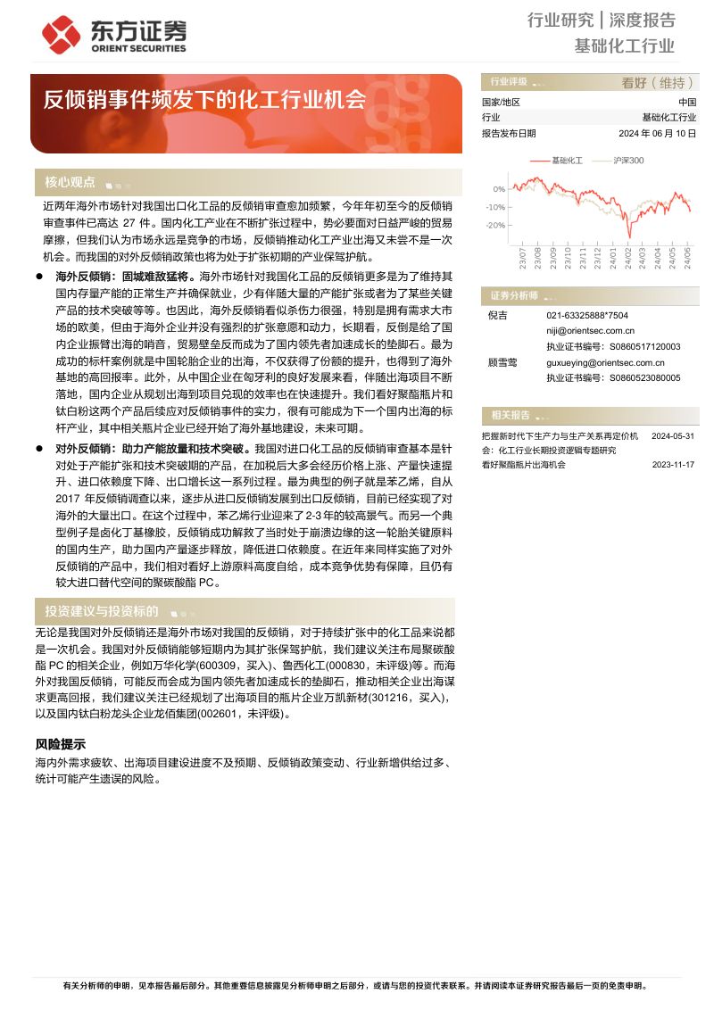 基础化工行业深度报告:反倾销事件频发下的化工行业机会-240610(23页)