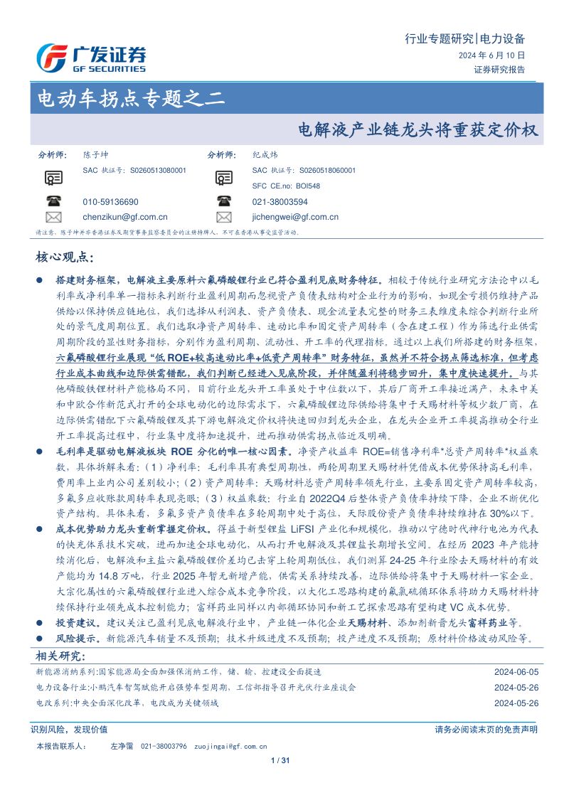 电力设备行业电动车拐点专题之二:电解液产业链龙头将重获定价权-240610(31页)
