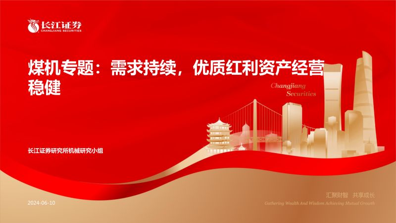煤机行业专题:需求持续优质红利资产经营稳健-240610(32页)