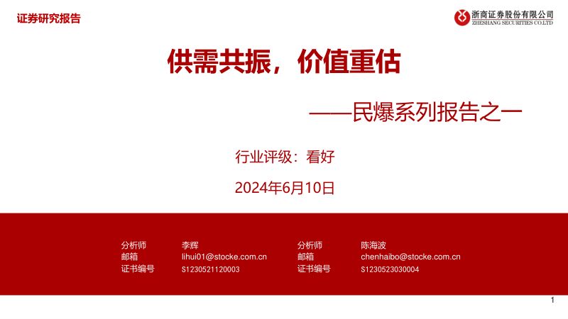 民爆行业系列报告之一:供需共振价值重估-240610(30页)
