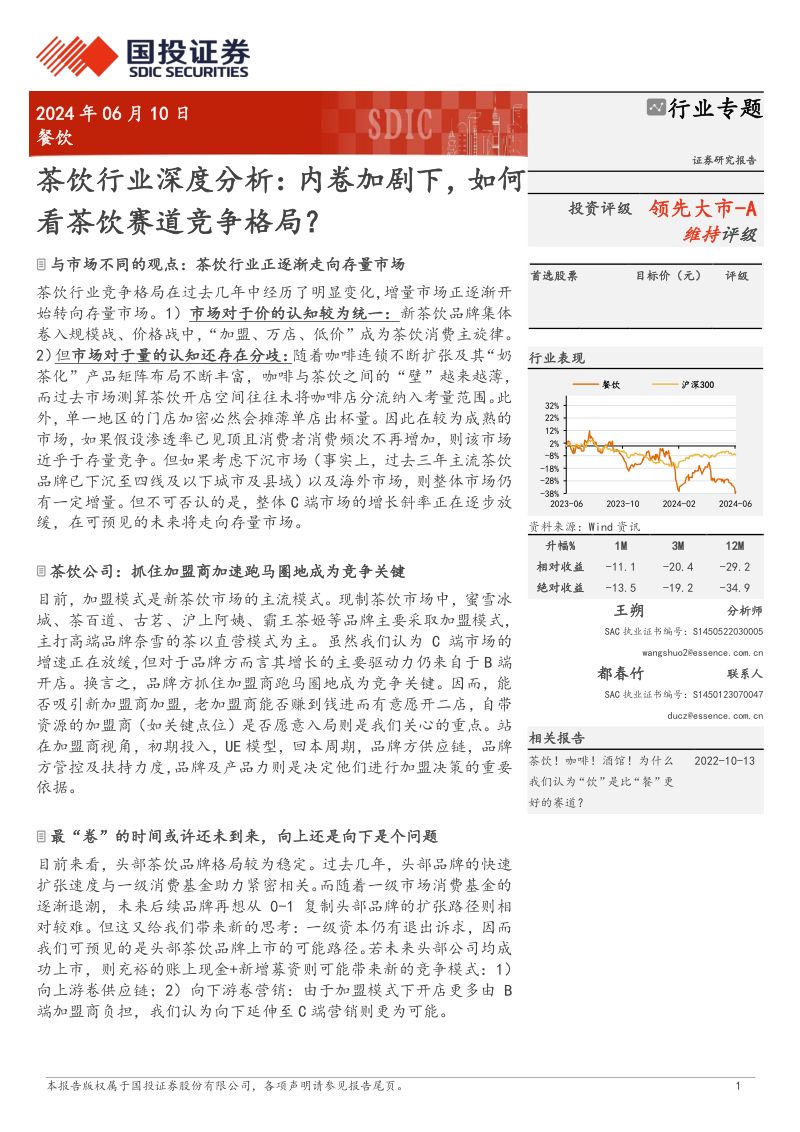 茶饮行业深度分析:内卷加剧下如何看茶饮赛道竞争格局?-240610(25页)