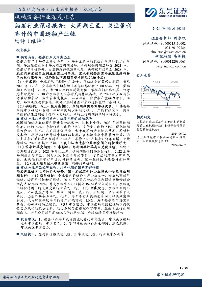 船舶行业深度报告:大周期已至关注量利齐升的中国造船产业链-240608(37页)