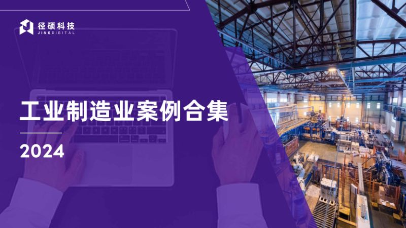 径硕科技：2024工业制造业案例合集（25页）