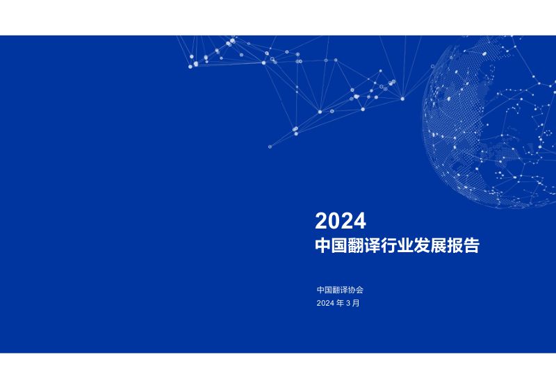 中国翻译协会:2024中国翻译行业发展报告(47页)