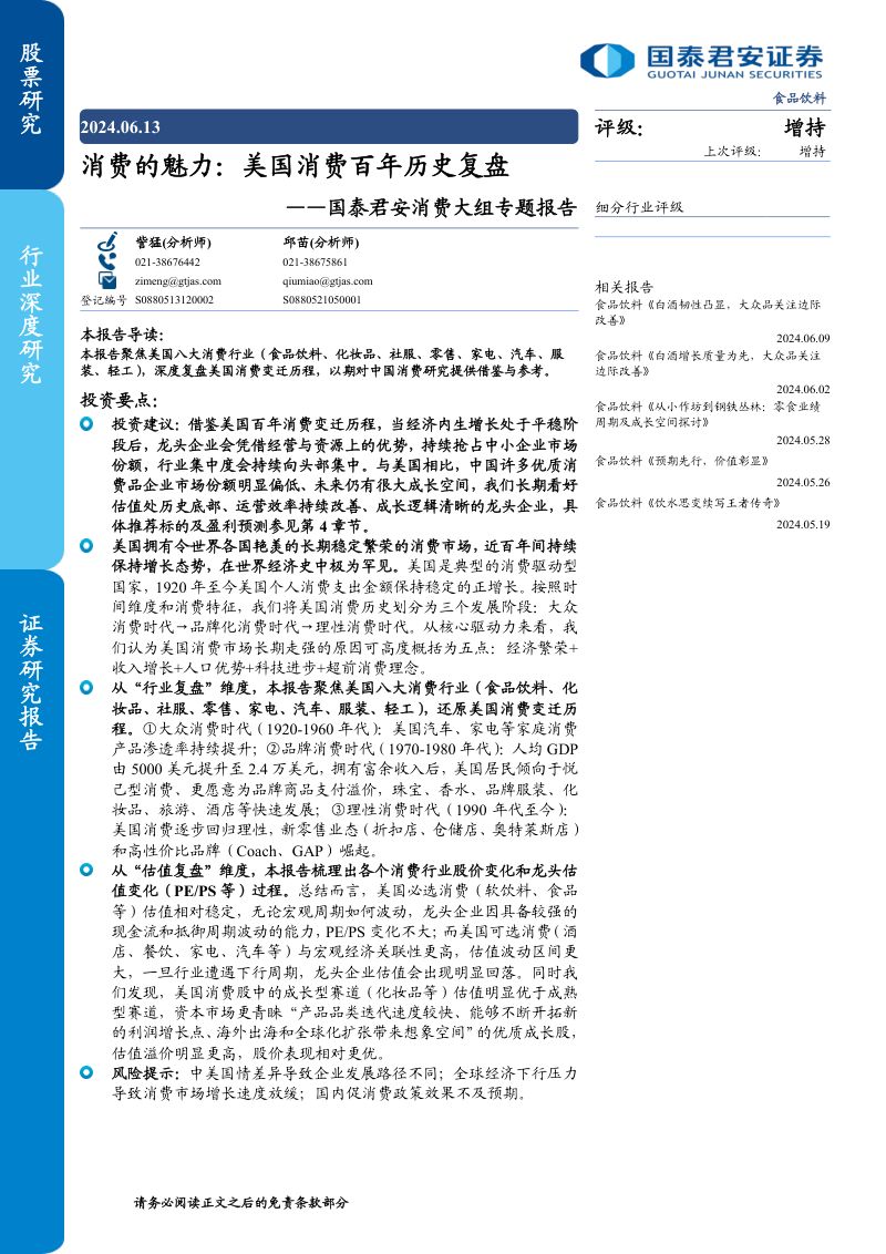 食品饮料行业消费大组专题报告:消费的魅力美国消费百年历史复盘-240613(93页)