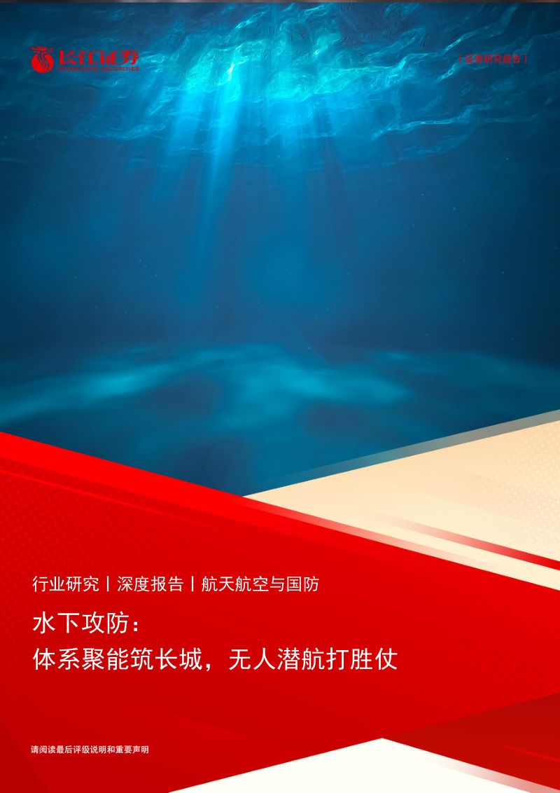 航天航空与国防行业:水下攻防体系聚能筑长城无人潜航打胜仗-240611(38页)