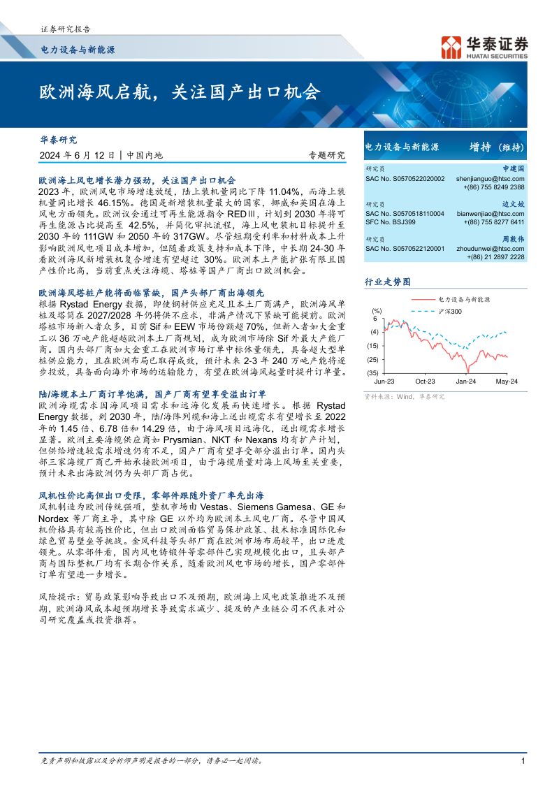 电力设备与新能源行业专题研究: 欧洲海风启航关注国产出口机会-240612(22页)