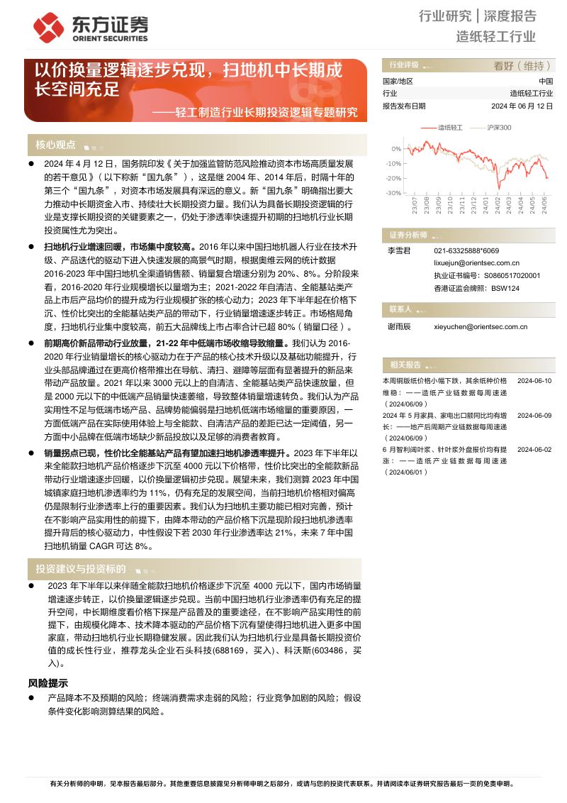 轻工制造行业长期投资逻辑专题研究:以价换量逻辑逐步兑现扫地机中长期成长空间充足-240612(23页)