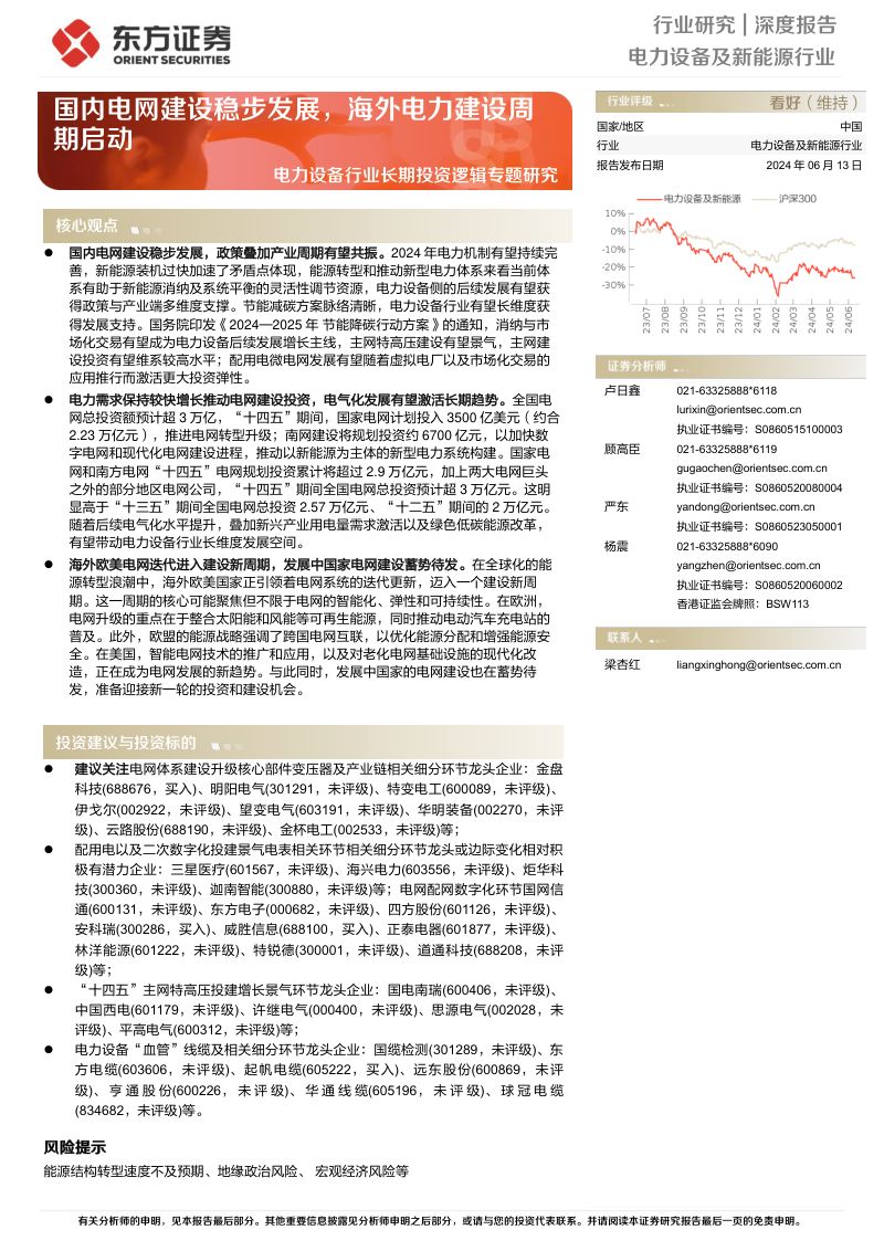 电力设备行业长期投资逻辑专题研究:国内电网建设稳步发展海外电力建设周期启动-240613(40页)