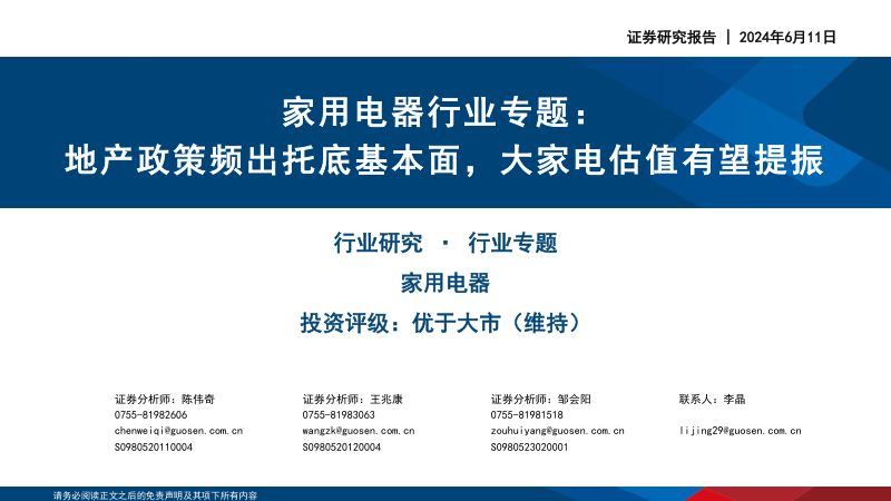 家用电器行业专题:地产政策频出托底基本面大家电估值有望提振-240611(20页)