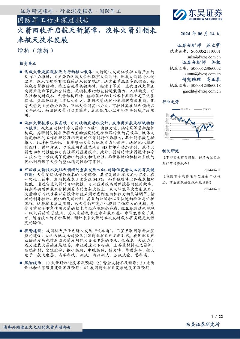 国防军工行业深度报告:火箭回收开启航天新篇章液体火箭引领未来航天技术发展-240614(22页)
