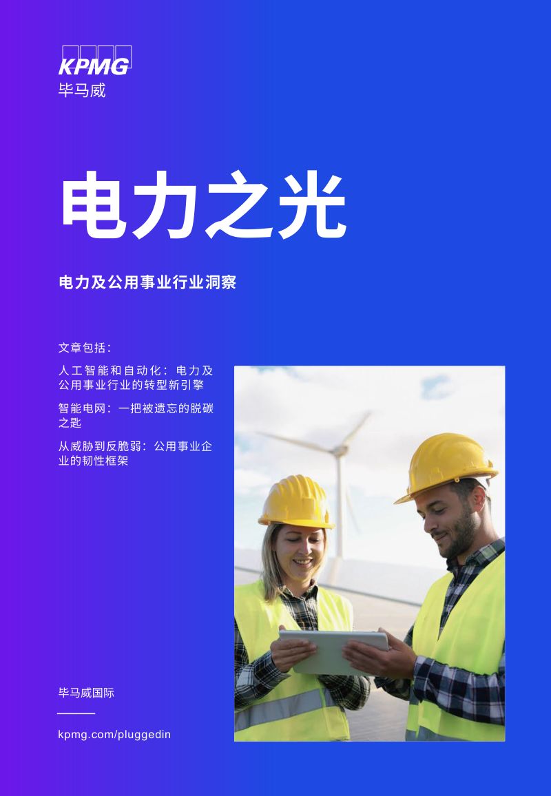 毕马威：电力之光-2024电力及公用事业行业洞察报告（29页）
