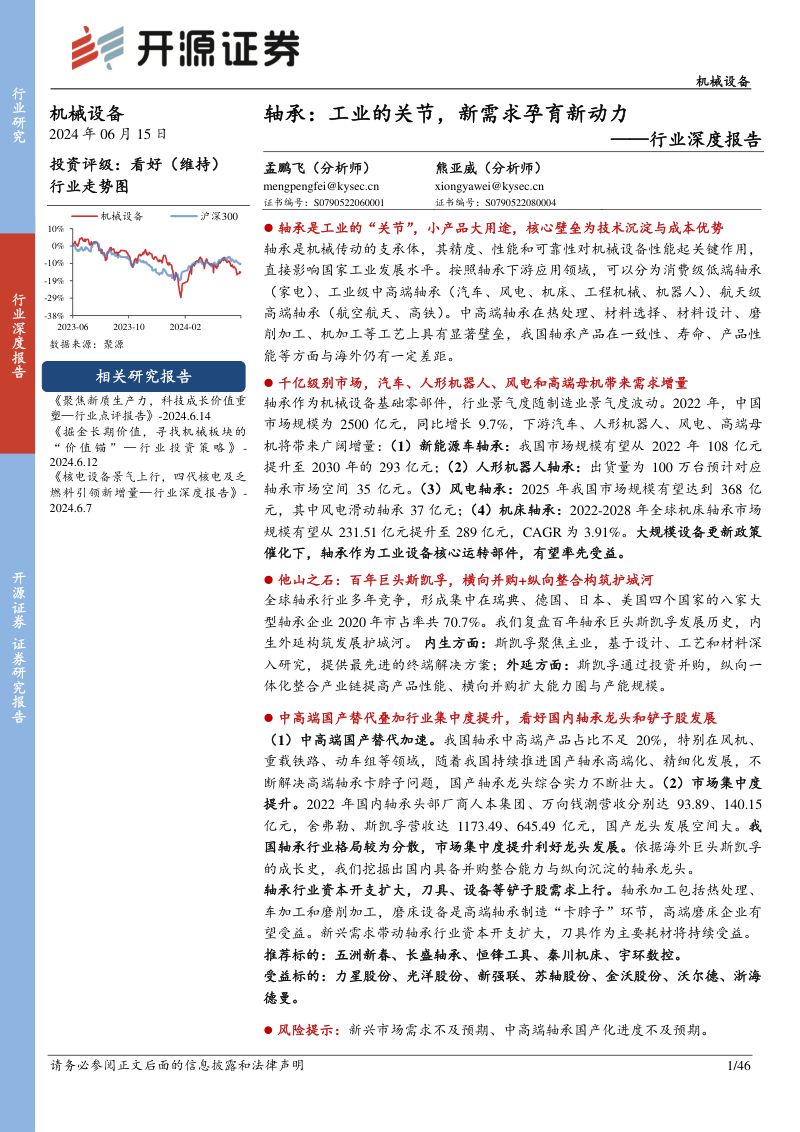 机械设备行业深度报告:轴承工业的关节新需求孕育新动力-240615(46页)