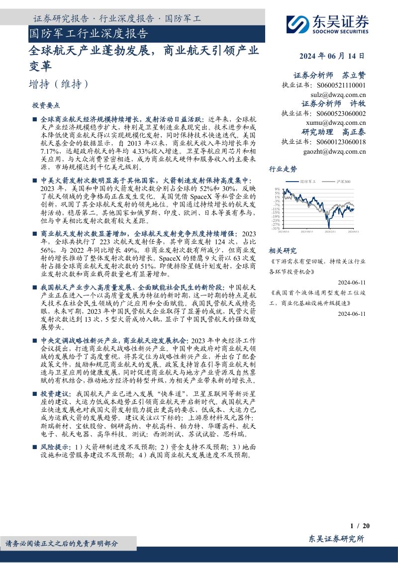 国防军工行业深度报告:全球航天产业蓬勃发展商业航天引领产业变革-240614(20页)
