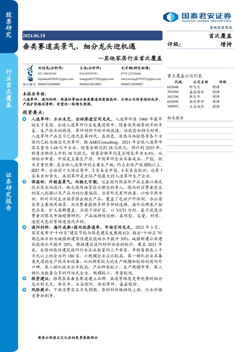 其他家居行业首次覆盖：垂类赛道高景气细分龙头迎机遇-240618（34页）