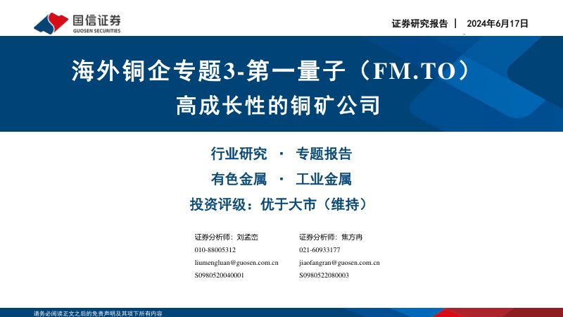 有色金属行业:海外铜企专题3~第一量子(FM.TO)高成长性的铜矿公司-240617(25页)