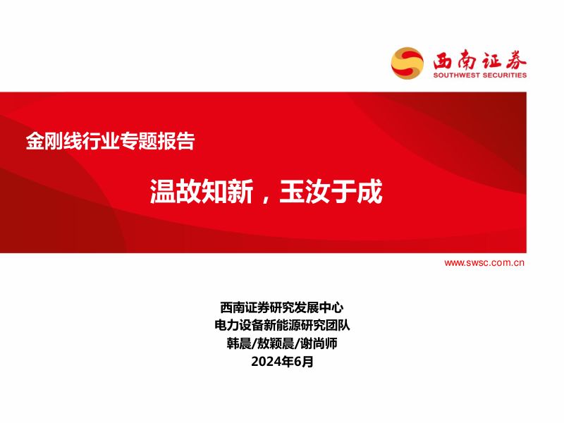 金刚线行业专题报告:温故知新玉汝于成-240618(40页)