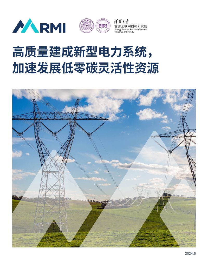 RMI：2024高质量建成新型电力系统加速发展低零碳灵活性资源研究报告（58页）