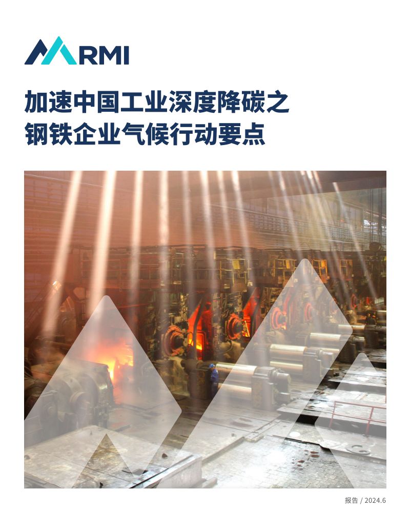 落基山研究所(RMI):2024加速中国工业深度降碳之钢铁企业气候行动要点报告(30页)