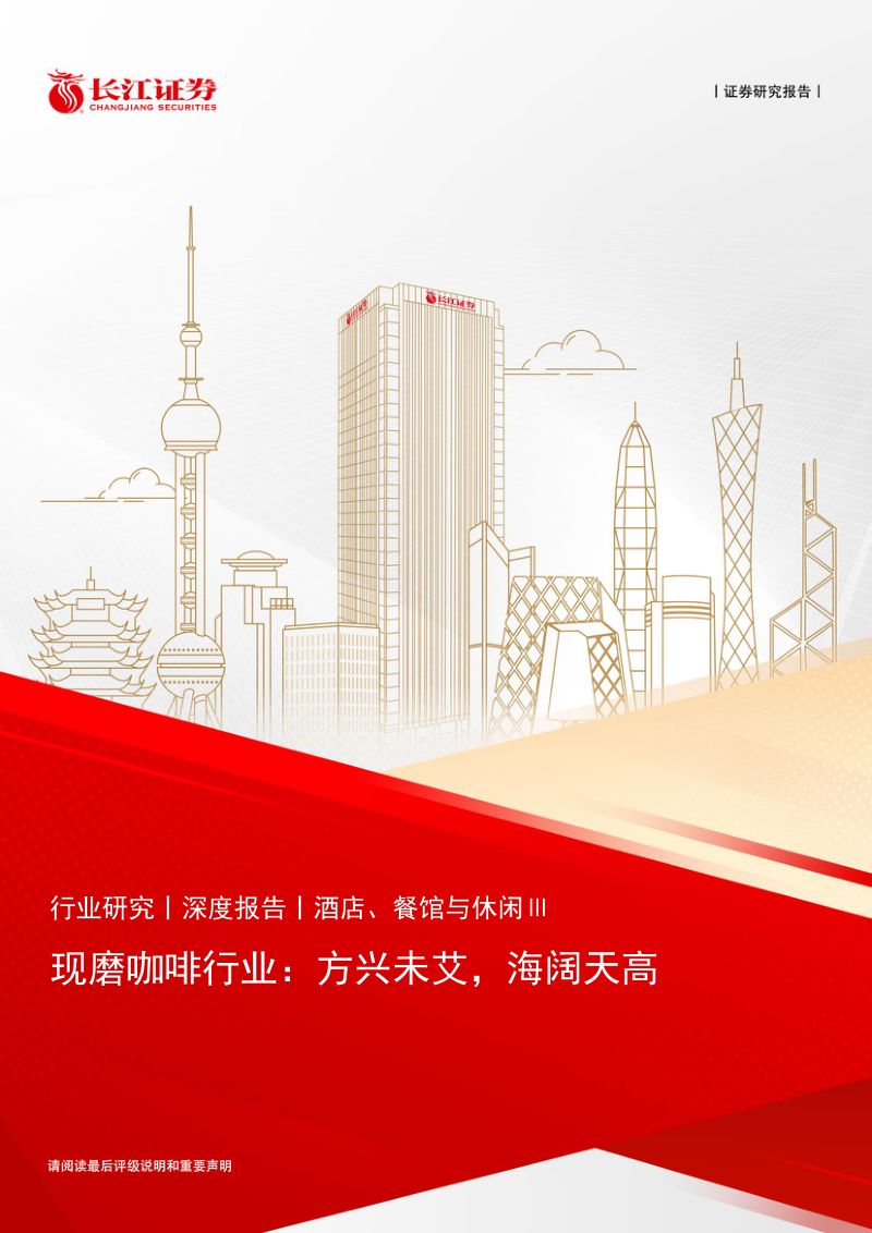 现磨咖啡行业:方兴未艾海阔天高-240619(39页)