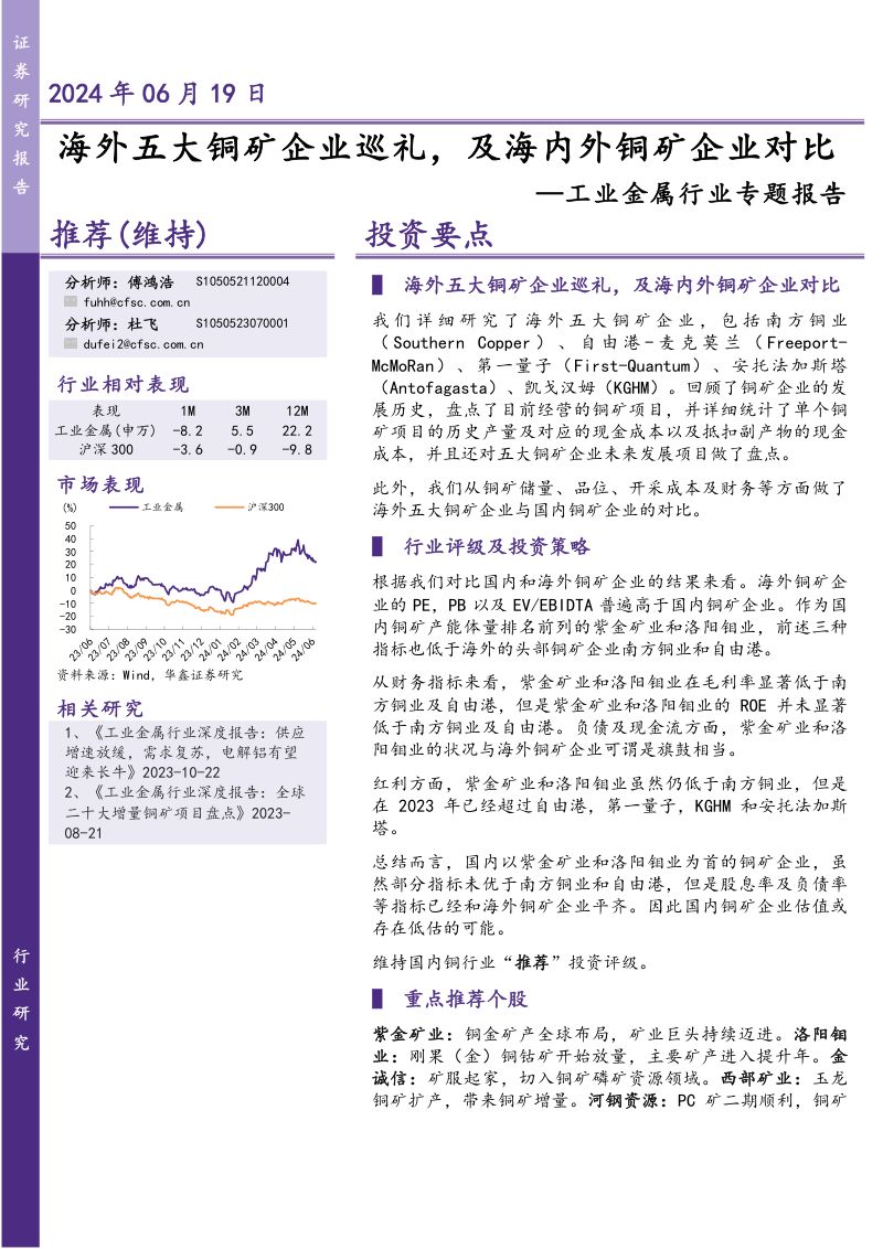 工业金属行业专题报告:海外五大铜矿企业巡礼及海内外铜矿企业对比-240619(45页)