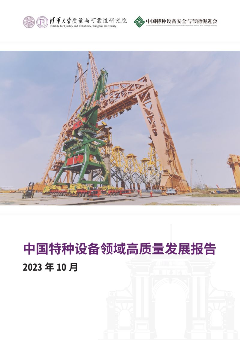 清华大学：2023中国特种设备领域高质量发展报告（46页）