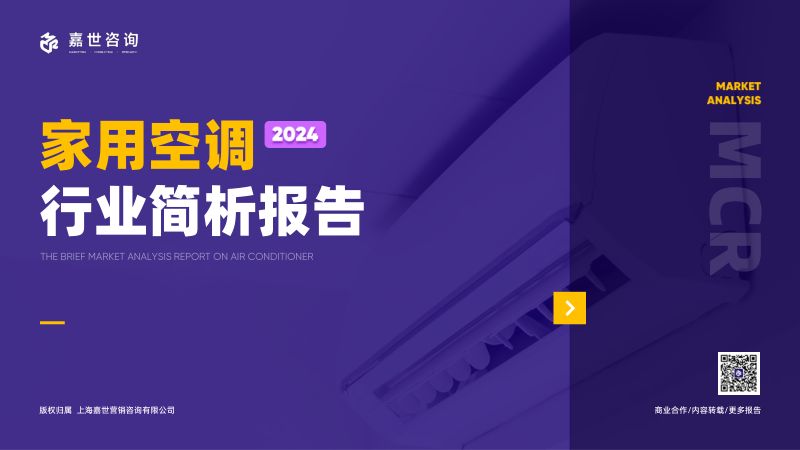 嘉世咨询：2024家用空调行业简析报告（17页）