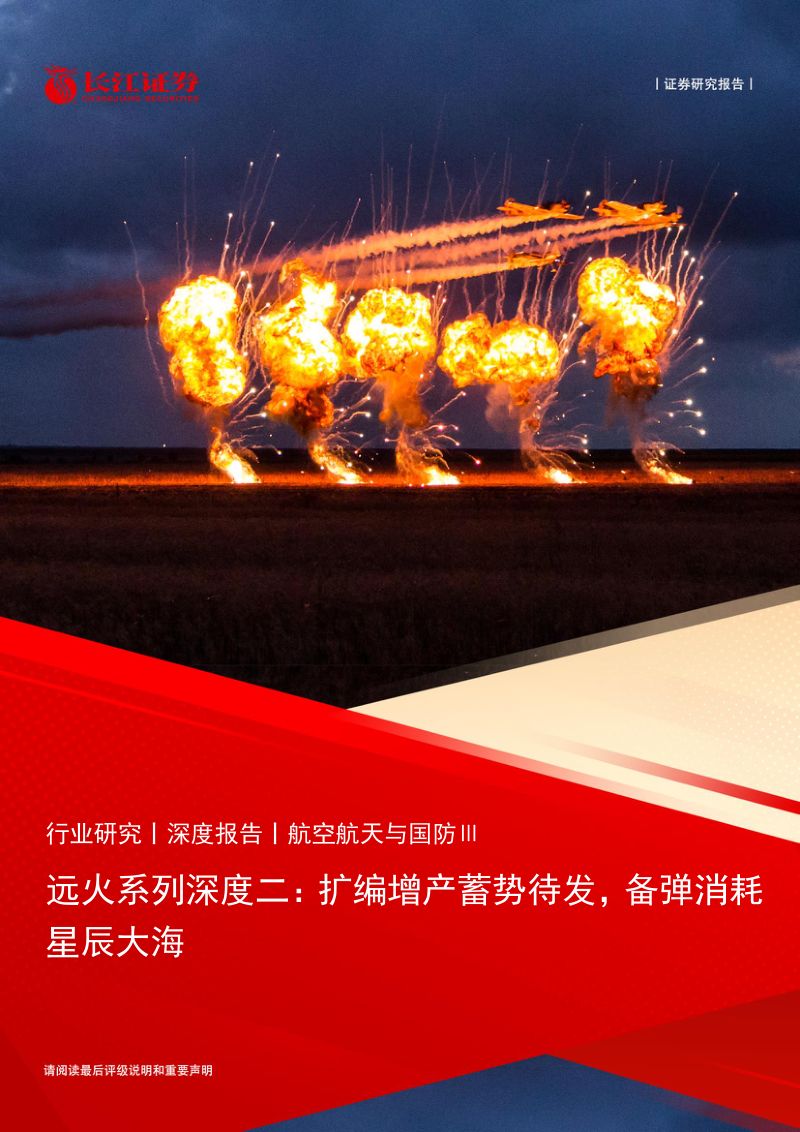 航空航天与国防行业远火系列深度二:扩编增产发轫之始备弹消耗星辰大海-240623(22页)