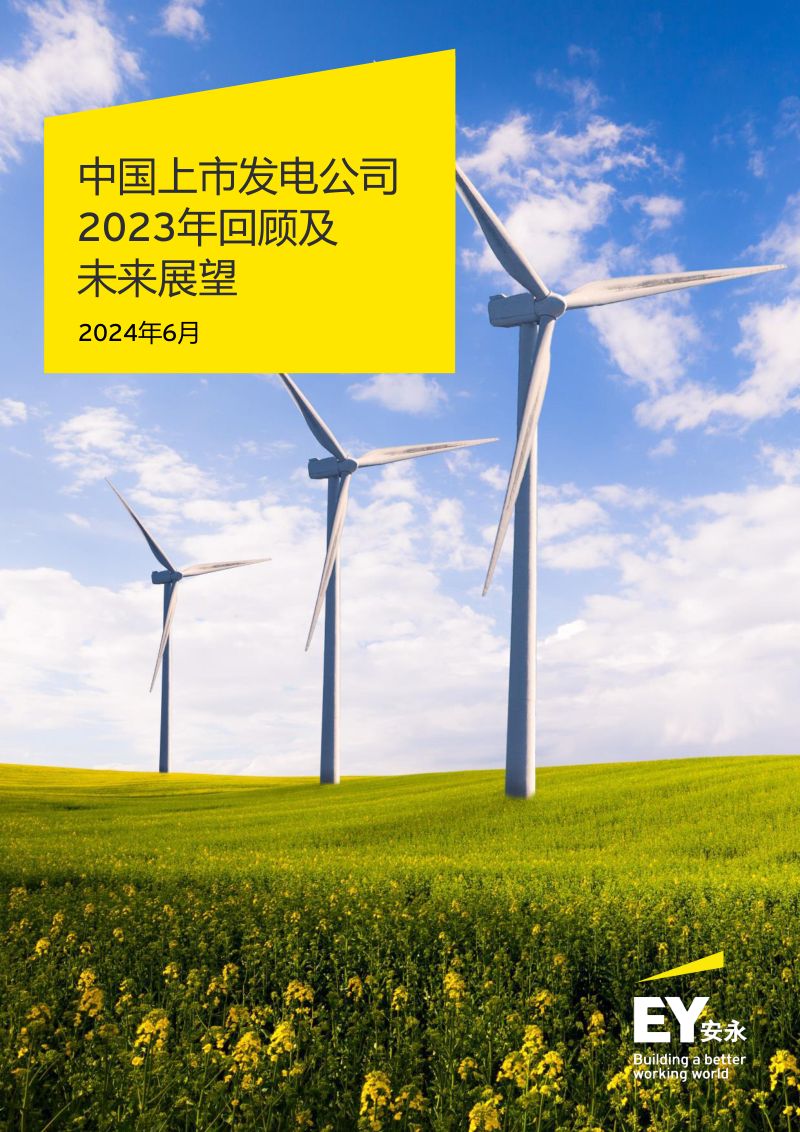 安永：中国上市发电公司2023年回顾及未来展望报告（72页）