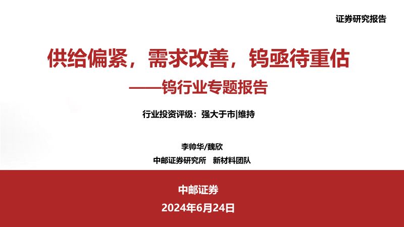 钨行业专题报告:供给偏紧需求改善钨亟待重估-240624(35页)