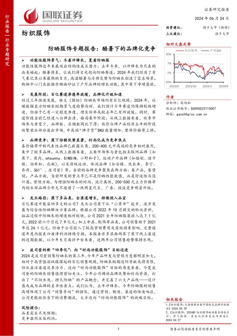纺织服饰行业防晒服饰专题报告:酷暑下的品牌化竞争-240624(15页)