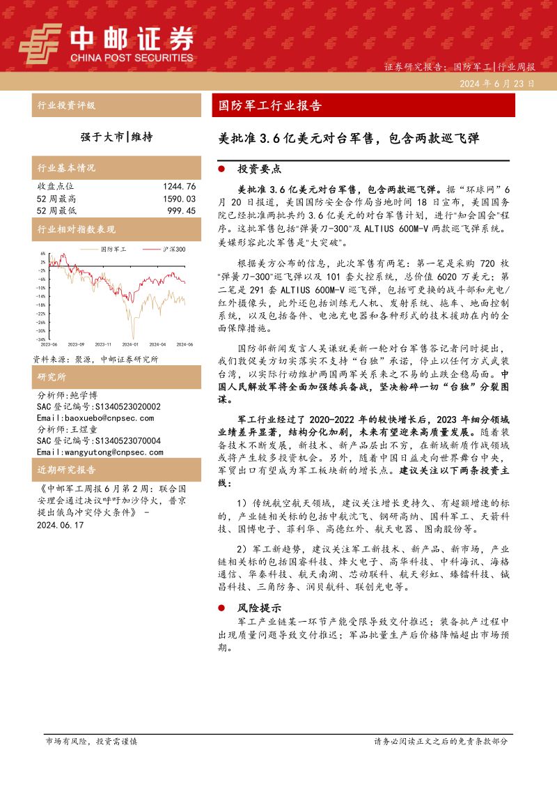 国防军工行业报告:美批准3.6亿美元对台军售包含两款巡飞弹-240623(17页)