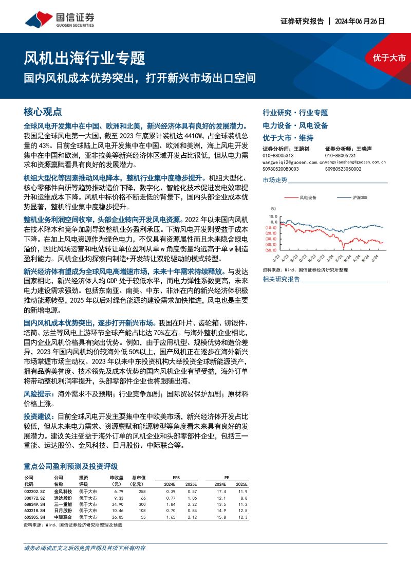 风机出海行业专题:国内风机成本优势突出打开新兴市场出口空间-240626(22页)