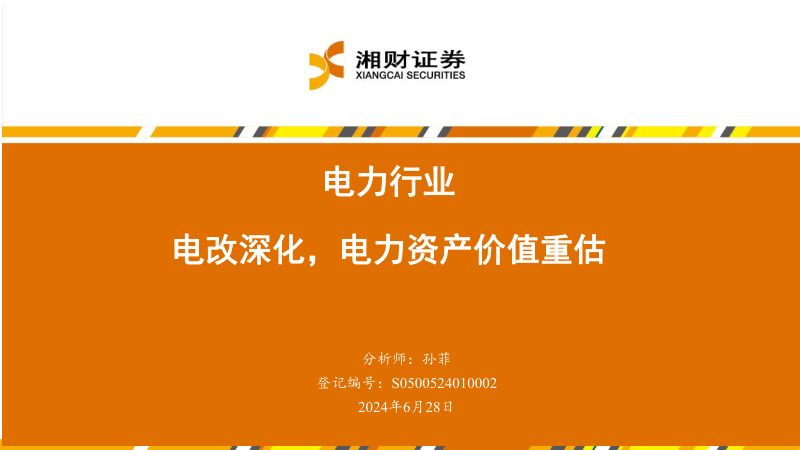 电力行业:电改深化电力资产价值重估-240628(40页)
