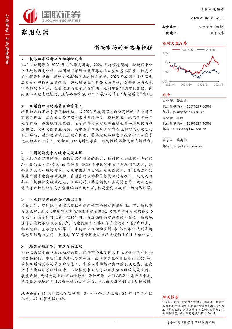 家用电器行业：新兴市场的来路与征程-240626（23页）