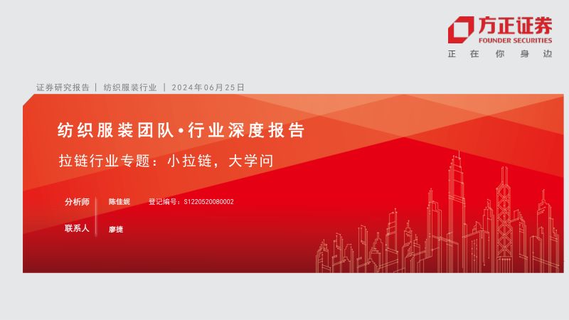 纺织服装团队·行业深度报告:拉链行业专题小拉链大学问-240625(46页)