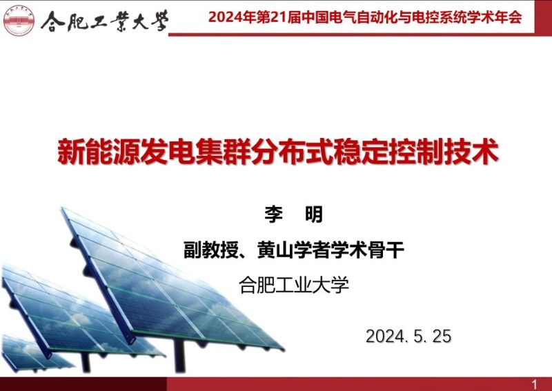 合肥工业大学:2024新能源发电集群分布式稳定控制技术研究报告(37页)
