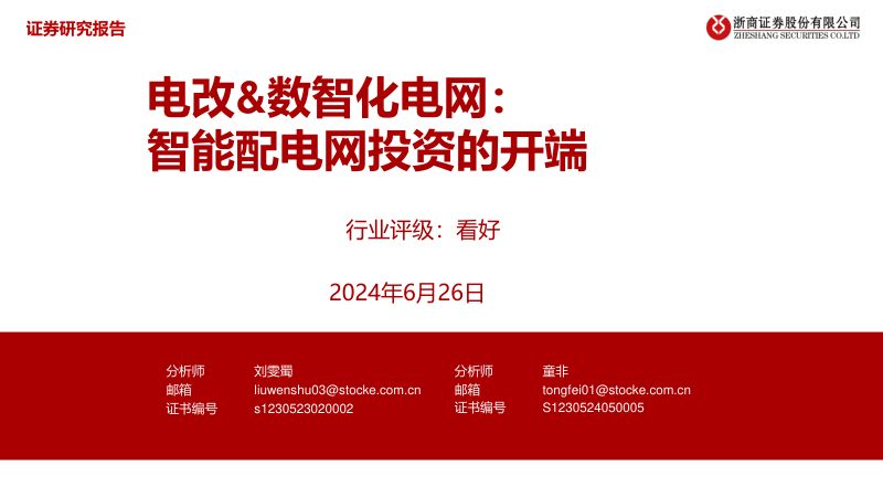 电力设备行业电改&数智化电网：智能配电网投资的开端-240626（36页）