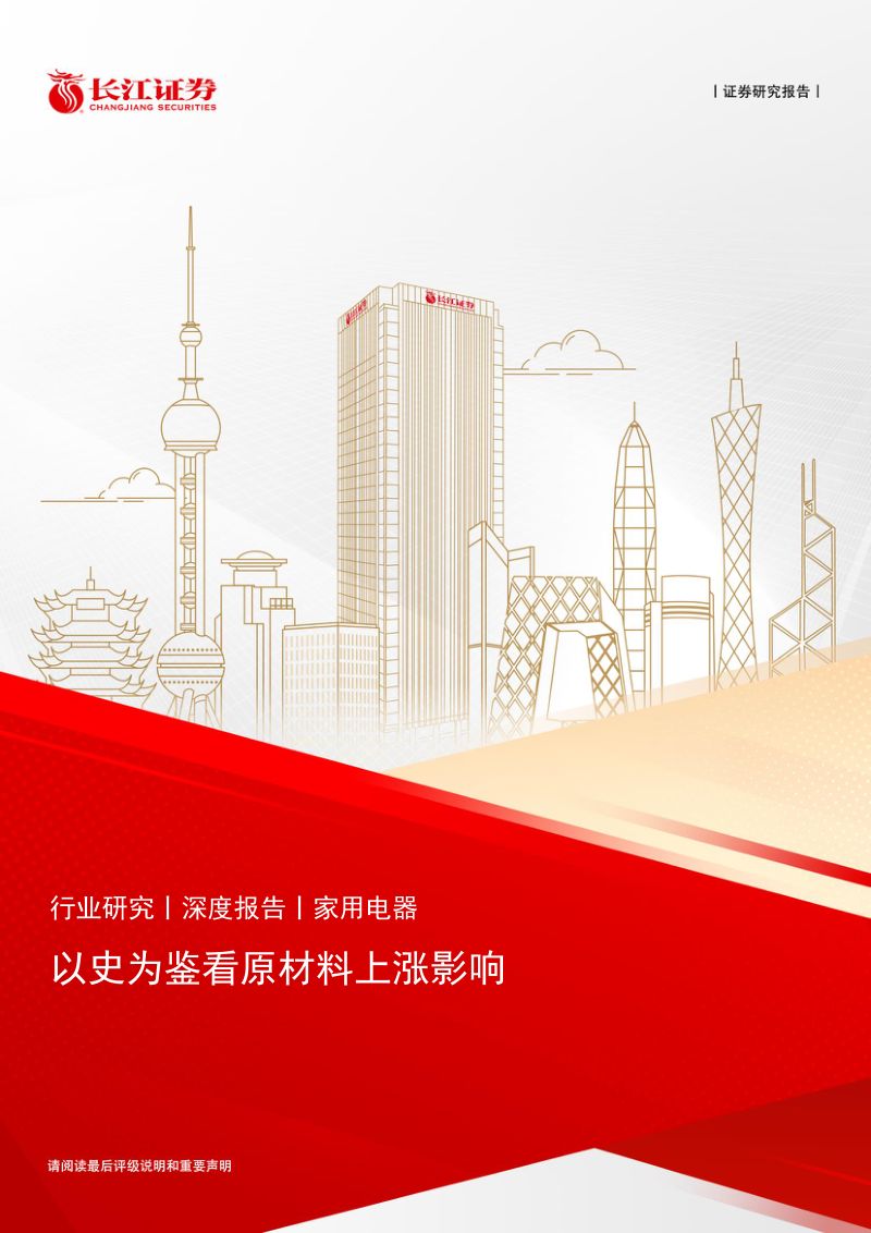 家用电器行业:以史为鉴看原材料上涨影响-240627(22页)