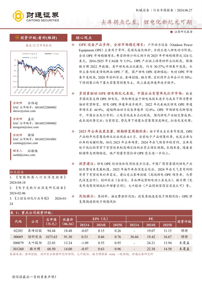 机械设备行业专题报告:去库拐点已至锂电化新纪元可期-240627(40页)