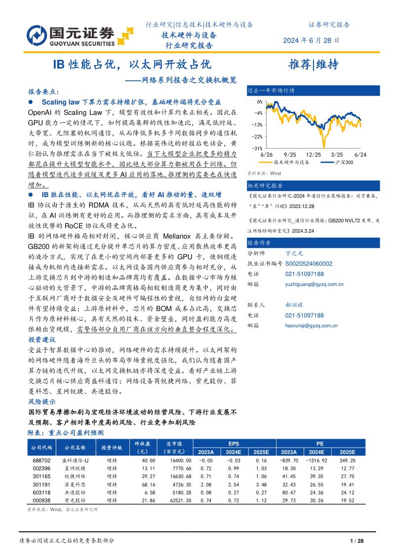 技术硬件与设备行业网络系列报告之交换机概览:IB性能占优以太网开放占优-240628(28页)