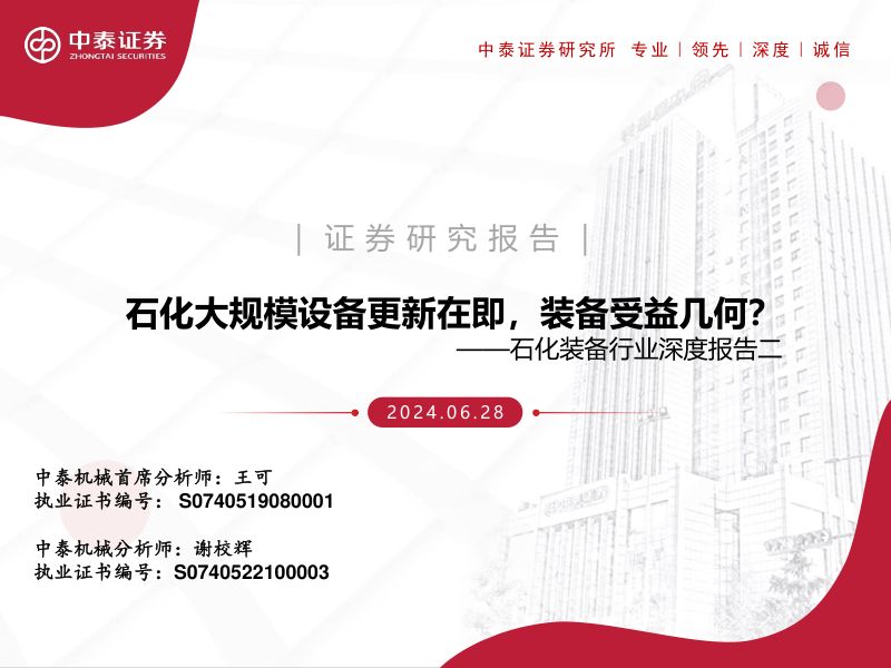 石化装备行业深度报告二：石化大规模设备更新在即装备受益几何？-240628（32页）