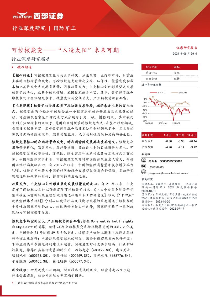 国防军工行业深度研究报告:可控核聚变“人造太阳”未来可期-240629(29页)