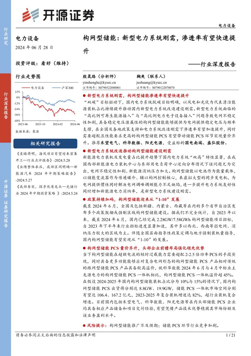 电力设备行业深度报告:构网型储能新型电力系统刚需渗透率有望快速提升-240628(21页)