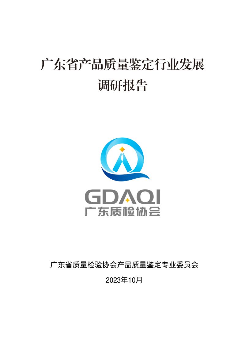 广东质检协会：2023广东省产品质量鉴定行业发展调研报告（上）（31页）