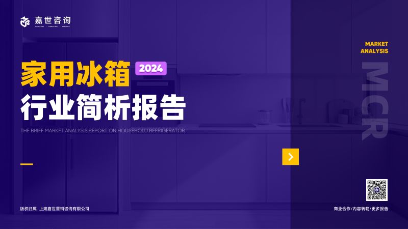 嘉世咨询：2024家用冰箱市场简析报告（17页）